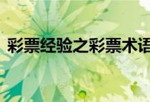 彩票經(jīng)驗之彩票術語介紹以及軟件推薦：[4]