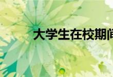 大學生在校期間可以做什么兼職？