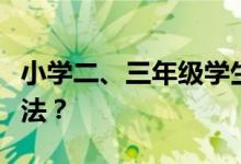 小學二、三年級學生做數(shù)角的題目有什么好方法？