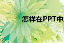 怎樣在PPT中編輯27X13豎式？