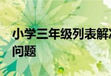 小學三年級列表解決問題—巧解“繩子與井”問題