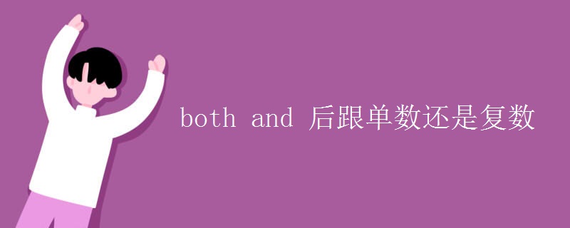 both and 后跟單數(shù)還是復(fù)數(shù)