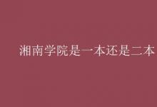 教育資訊:湘南學(xué)院是一本還是二本