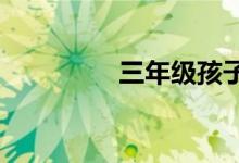 三年級孩子如何學好數(shù)學