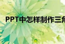 PPT中怎樣制作三角形拼平行四邊形動(dòng)畫？