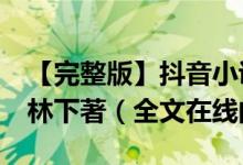 【完整版】抖音小說《偏執(zhí)總裁寵妻太兇猛》林下著（全文在線閱讀）