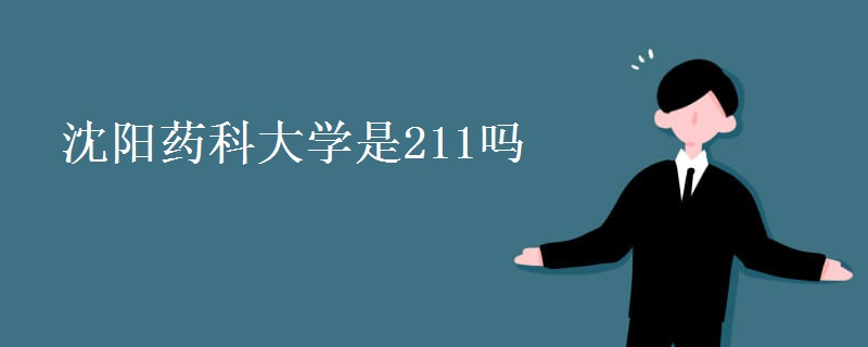 沈陽(yáng)藥科大學(xué)是211嗎