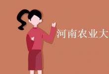 教育資訊：河南農(nóng)業(yè)大學是211還是985