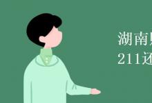 教育資訊:湖南財經(jīng)大學(xué)是211還是985