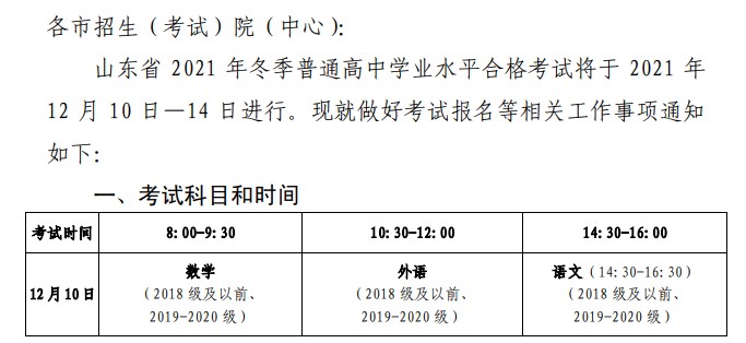2021山東冬季高中學(xué)業(yè)水平考試什么時候報名