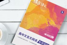 教育資訊:高中提升文言文閱讀用什么教輔書(shū)