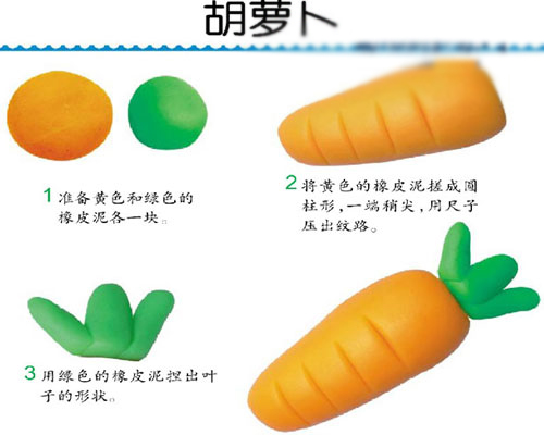 幼兒橡皮泥手工制作胡蘿卜