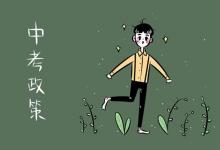 中考快訊：廣東中考改革：公辦學(xué)校自主招生比例將擴(kuò)大