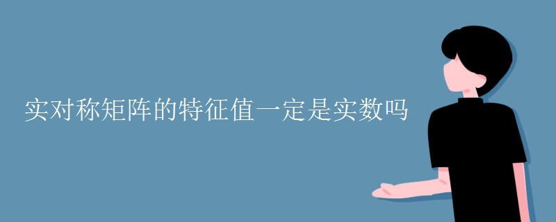 實(shí)對稱矩陣的特征值一定是實(shí)數(shù)嗎