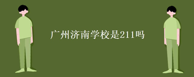 廣州濟南學校是211嗎