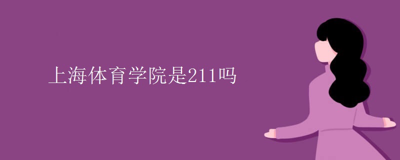 上海體育學院是211嗎