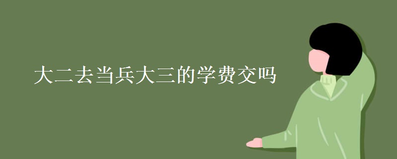 大二去當兵大三的學費交嗎