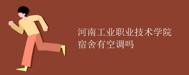 河南工業(yè)職業(yè)技術(shù)學院宿舍有空調(diào)嗎
