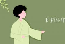 教育資訊：擴招生畢業(yè)證是全日制嗎