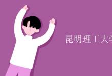 教育資訊:昆明理工大學(xué)是雙一流大學(xué)嗎
