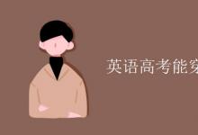 教育資訊:英語(yǔ)高考能穿有l(wèi)ogo的衣服嗎