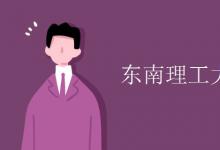 教育資訊：東南理工大學是985嗎
