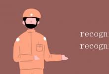 教育資訊:recognition和recognization的區(qū)別