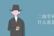教育資訊:二級學(xué)科和交叉學(xué)科什么意思