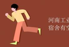 教育資訊:河南工業(yè)職業(yè)技術(shù)學(xué)院宿舍有空調(diào)嗎