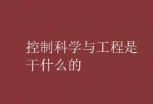 教育資訊:控制科學與工程是干什么的