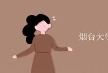 教育資訊:煙臺(tái)大學(xué)是211嗎還是985