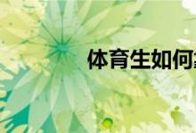 體育生如何靠體育考上高中