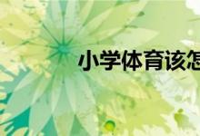 小學(xué)體育該怎么提高民族素質(zhì)