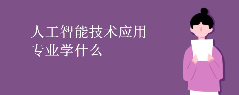 人工智能技術(shù)應(yīng)用專(zhuān)業(yè)學(xué)什么