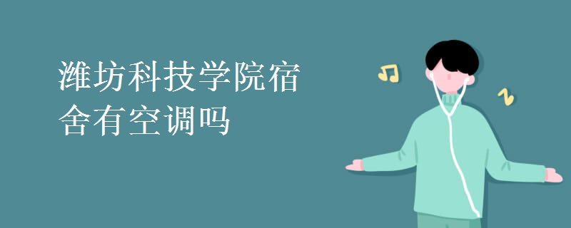 濰坊科技學院宿舍有空調嗎