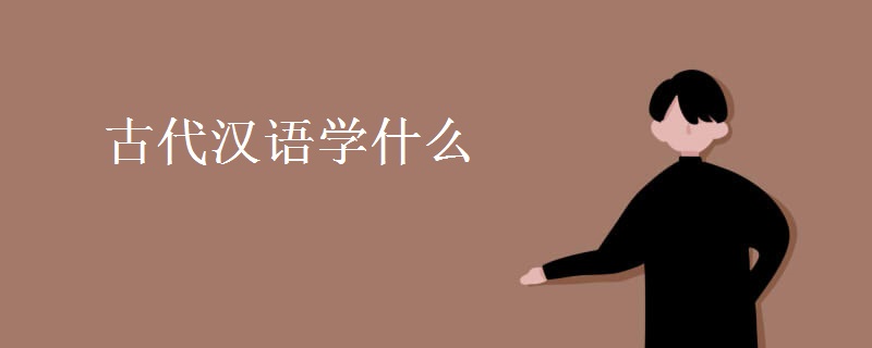 古代漢語學(xué)什么
