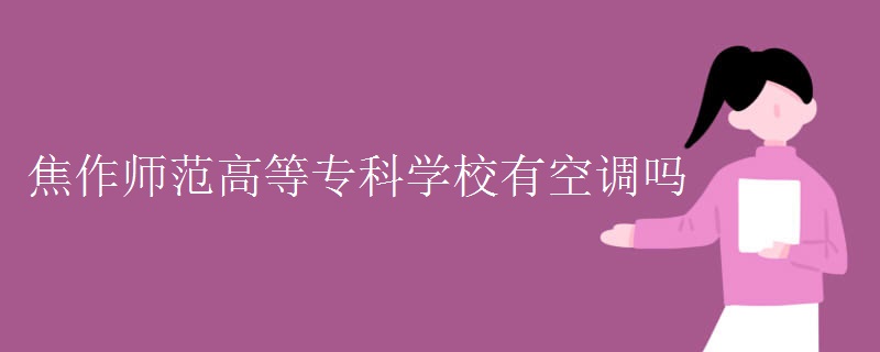 焦作師范高等?？茖W(xué)校有空調(diào)嗎