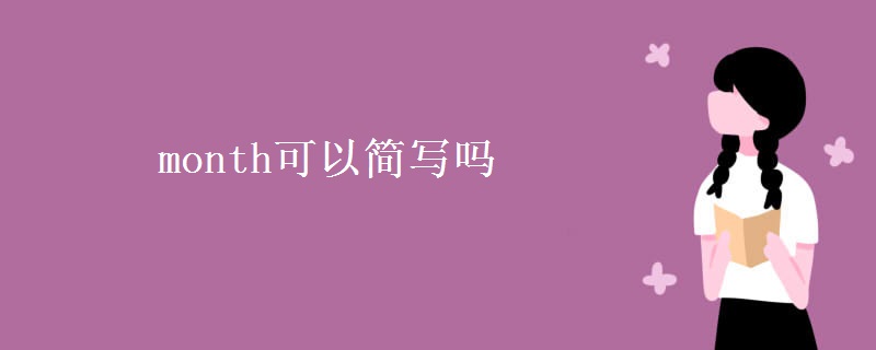 month可以簡(jiǎn)寫(xiě)嗎