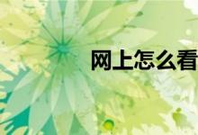 網(wǎng)上怎么看體育賽事直播？