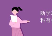 教育資訊：助學班和普通本科有什么區(qū)別