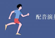 教育資訊:配音演員學什么專業(yè)