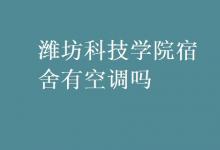 教育資訊:濰坊科技學(xué)院宿舍有空調(diào)嗎