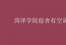 教育資訊：菏澤學院宿舍有空調嗎