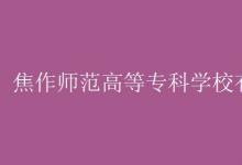 教育資訊：焦作師范高等專科學校有空調(diào)嗎