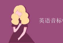 教育資訊：英語音標中上下撇區(qū)別