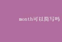 教育資訊:month可以簡(jiǎn)寫嗎