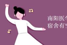 教育資訊：南陽醫(yī)學(xué)高等?？茖W(xué)校宿舍有空調(diào)嗎