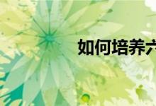 如何培養(yǎng)六年級(jí)體育興趣