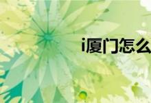 i廈門怎么查詢小學(xué)錄取