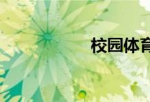 校園體育文化手抄報(bào)